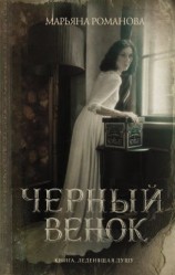 читать Черный венок