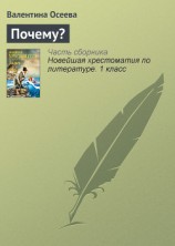 читать Почему? Худ. В.Рассохин (Диафильм)