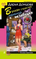 читать Вулкан страстей наивной незабудки