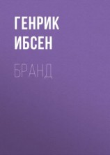 читать Бранд