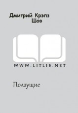 читать Ползущие