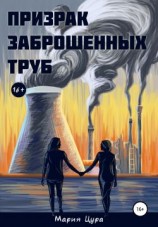 читать Призрак заброшенных труб