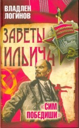 читать Заветы Ильича. «Сим победиши»