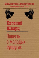 читать Повесть о молодых супругах