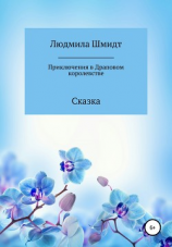 читать Приключения в Драповом Королевстве