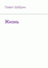 читать Жизнь