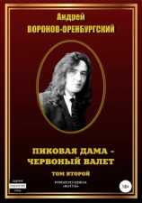читать Пиковая дама  червонный валет. Том второй