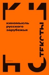 читать Киномысль русского зарубежья (19181931)