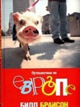 читать Путешествия по Европе