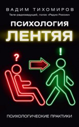 читать Психология лентяя