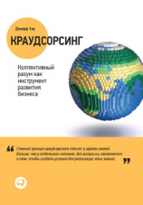 читать Краудсорсинг: Коллективный разум как инструмент развития бизнеса