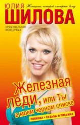 читать Железная леди, или Ты в моем черном списке