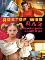 читать Доктор Web для молодого вампира