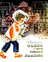читать Тонио и его собака Пальма