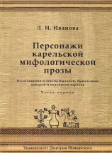 читать Персонажи карельской мифологической прозы. Исследования и тексты быличек, бывальщин, поверий и верований карелов. Часть 1