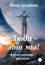 читать Люди  это мы!