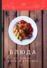 читать Блюда из птицы, дичи и кролика