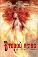читать Второй шанс для Юлии!