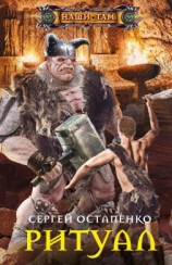 читать Ритуал