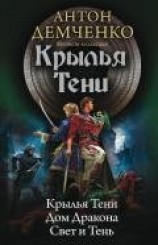 читать Крылья Тени: Крылья Тени. Дом Дракона. Свет и Тень (сборник)