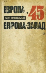 читать Европа-45. Европа-Запад 