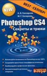 читать Photoshop CS4. Секреты и трюки