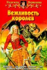 читать Вежливость королев