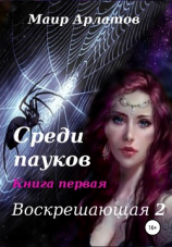 читать Воскрешающая 2. Среди пауков. Книга первая