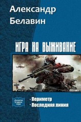 читать Игра на выживание. Дилогия