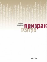 читать Призрак театра