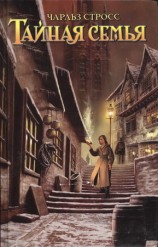 читать Тайная семья