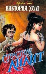 читать Страстная Лилит