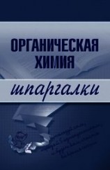 читать Органическая химия