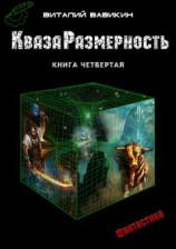 читать КвазаРазмерность. Книга 4