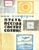 читать Пусть всегда светит солнце(Рассказы)