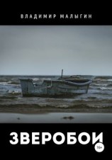 читать Зверобои