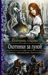 читать Охотники за луной