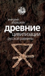 читать Древние цивилизации Русской равнины