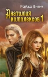 читать Анатомия Комплексов (ч.1)