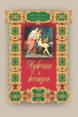 читать Мужчина и женщина