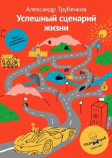 читать Успешный сценарий жизни