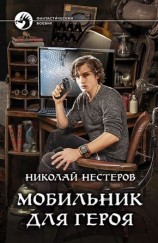 читать Мобильник для героя