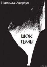 читать Шок тьмы (НОВАЯ ВЕРСИЯ)