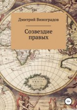 читать Созвездие правых