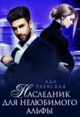 читать Наследник для нелюбимого альфы