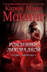 читать Рожденные лихорадкой (ЛП)