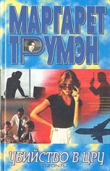 читать Убийство в ЦРУ