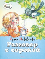 читать Разговор с сорокой