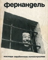 читать Фернандель. Мастера зарубежного киноискусства