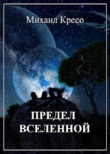 читать Предел Вселенной